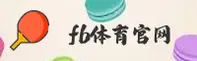 FB | 飞博体育·官方网站